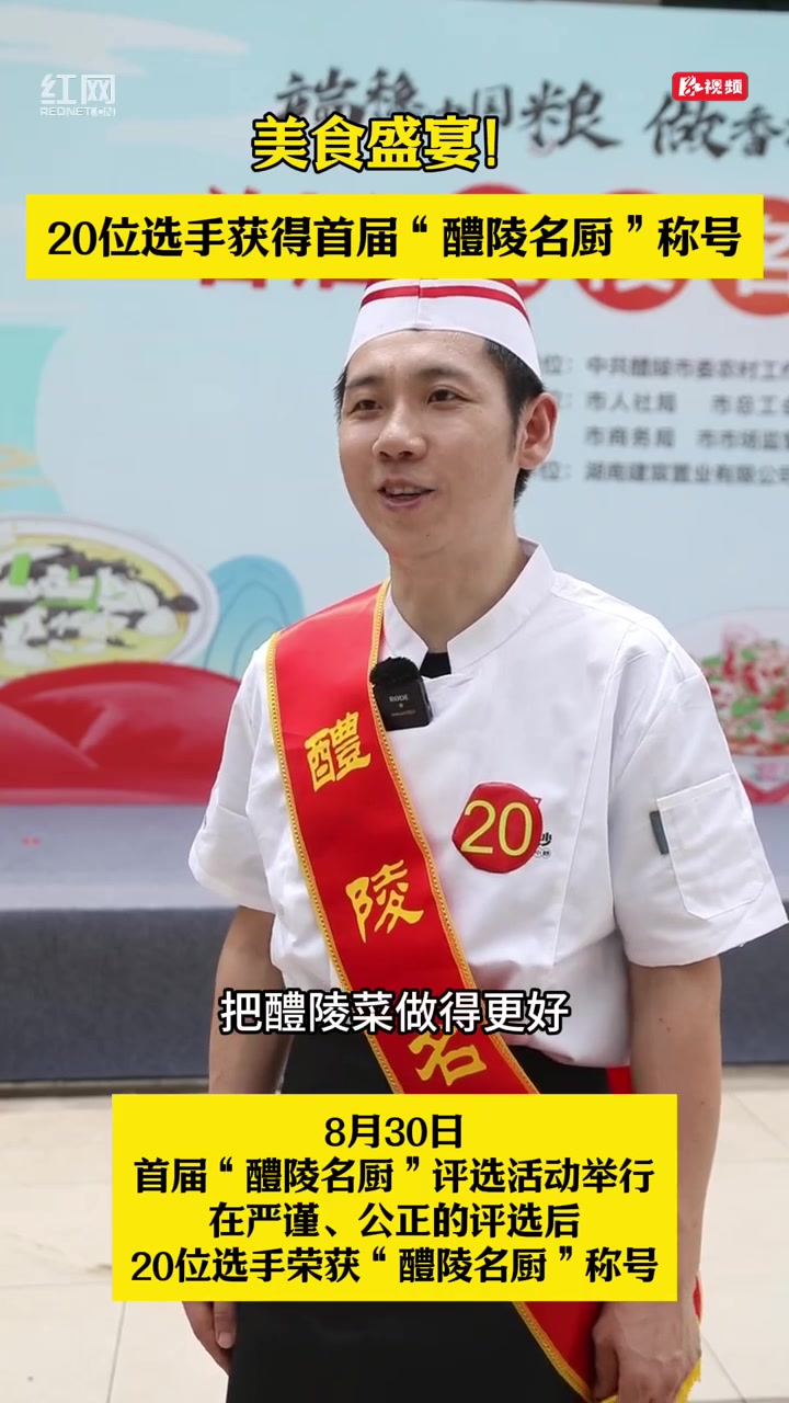 美食盛宴!20位选手获得首届“醴陵名厨”称号