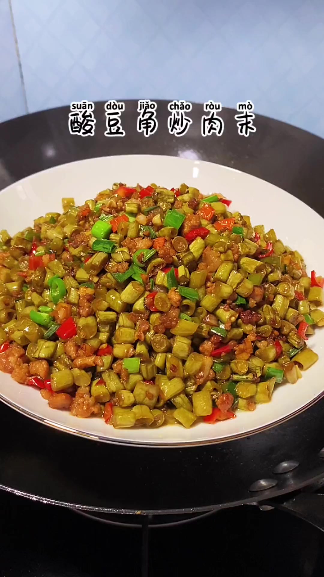做了一道酸豆角炒肉末,每次炒这个菜,我家米饭都不够吃