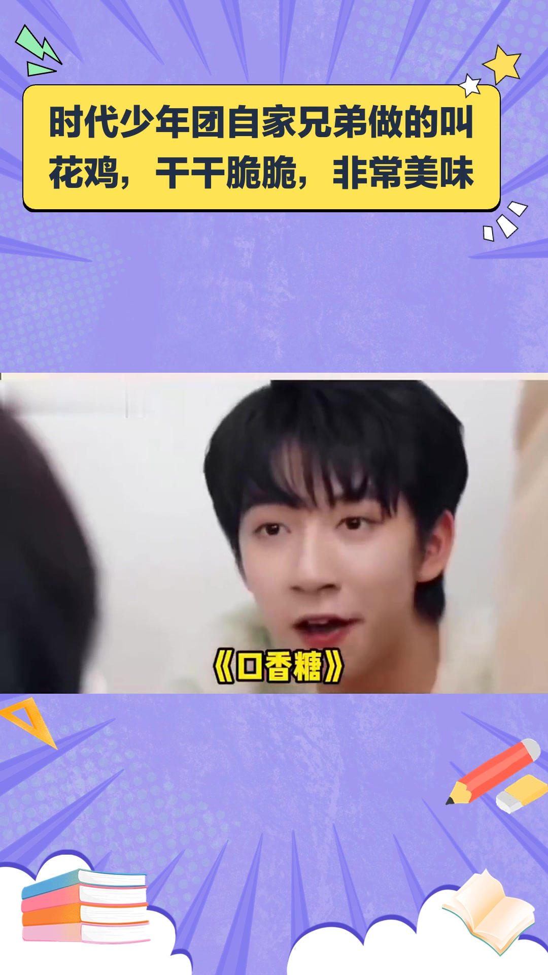 时代少年团自家兄弟做的叫花鸡,干干脆脆,非常美味