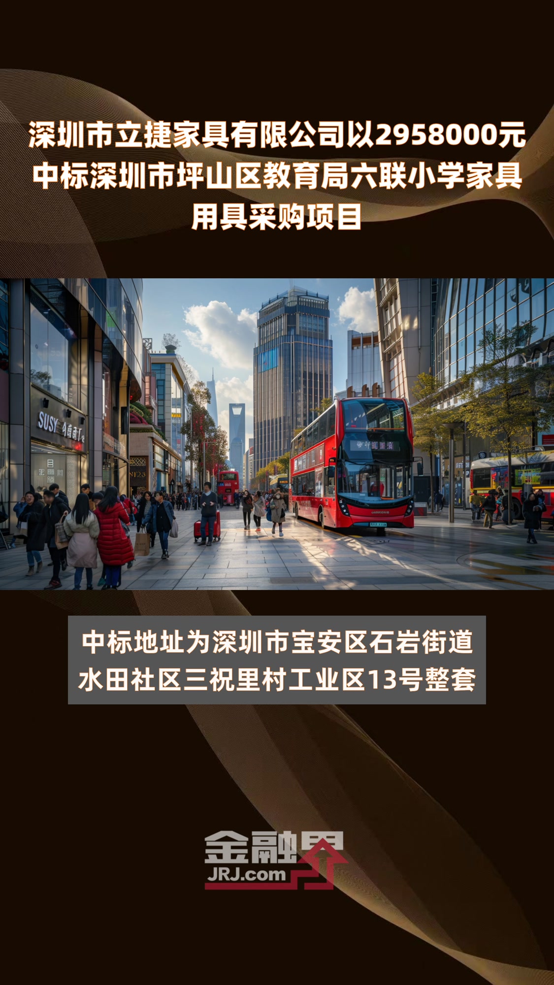 深圳市立捷家具有限公司以2958000元中标深圳市坪山区教育局六联小学家具用具采购项目|快