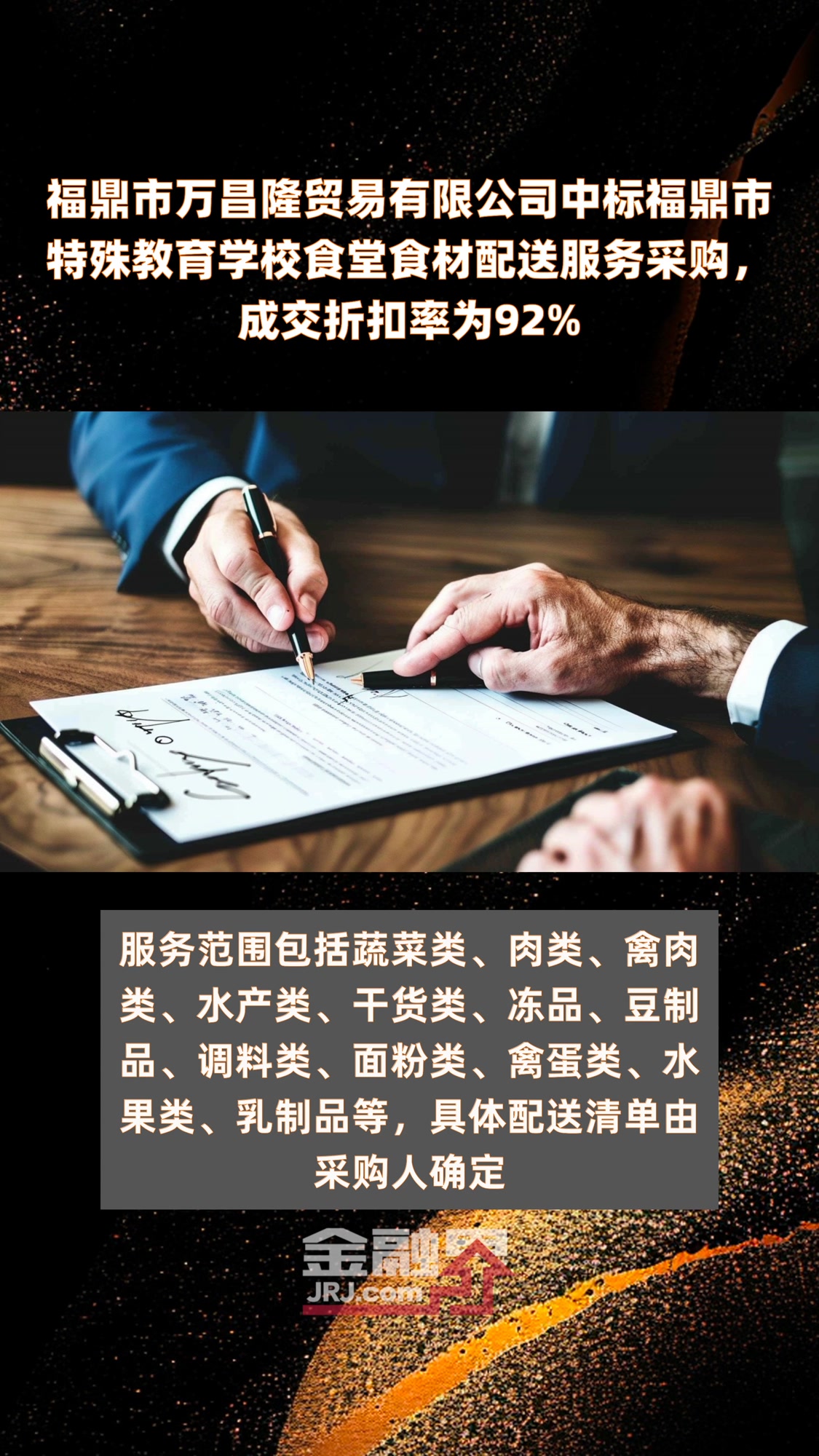 福鼎市万昌隆贸易有限公司中标福鼎市特殊教育学校食堂食材配送服务采购,成交折扣率为92%|快