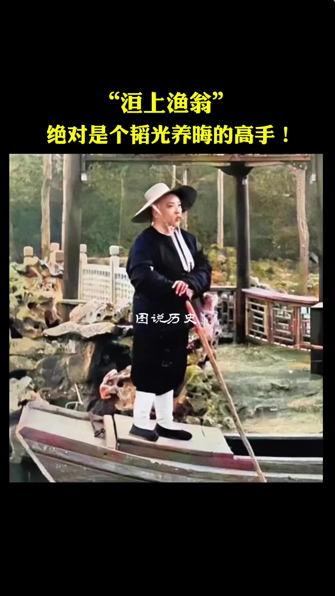 头顶斗笠,身披蓑衣,一钓就是三年。看似不问世事,实则一切尽在