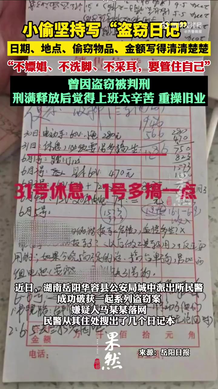 淮安一男子为给自己的盗窃行为打气,每天坚持写“盗窃日记”,记录每一次的盗窃经过及心得体会,
