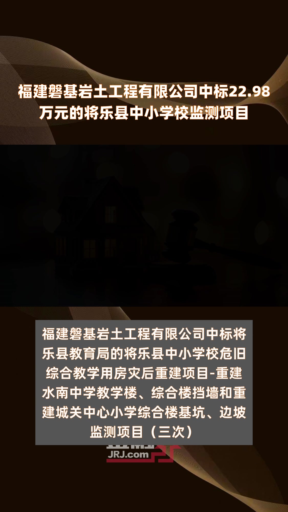福建磐基岩土工程有限公司中标22.98万元的将乐县中小学校监测项目|快报