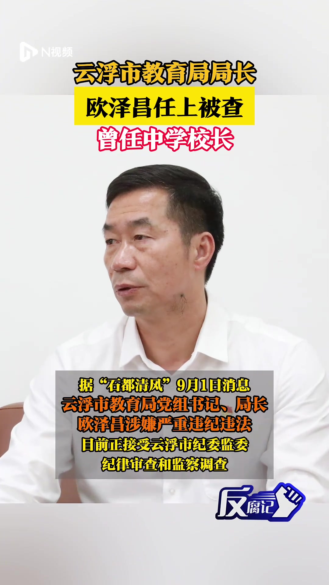 云浮市教育局局长欧泽昌被查