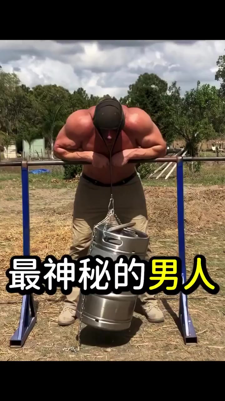 最神秘的肌肉巨兽