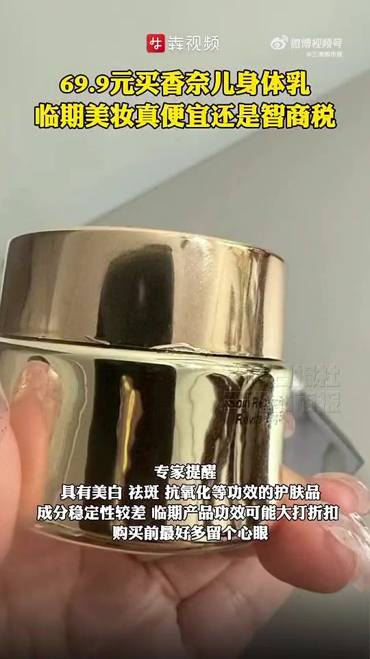 「消费调查丨69.9元买香奈儿身体乳,临期美妆真便宜还是智商税?」“不是专柜正装买不起,而