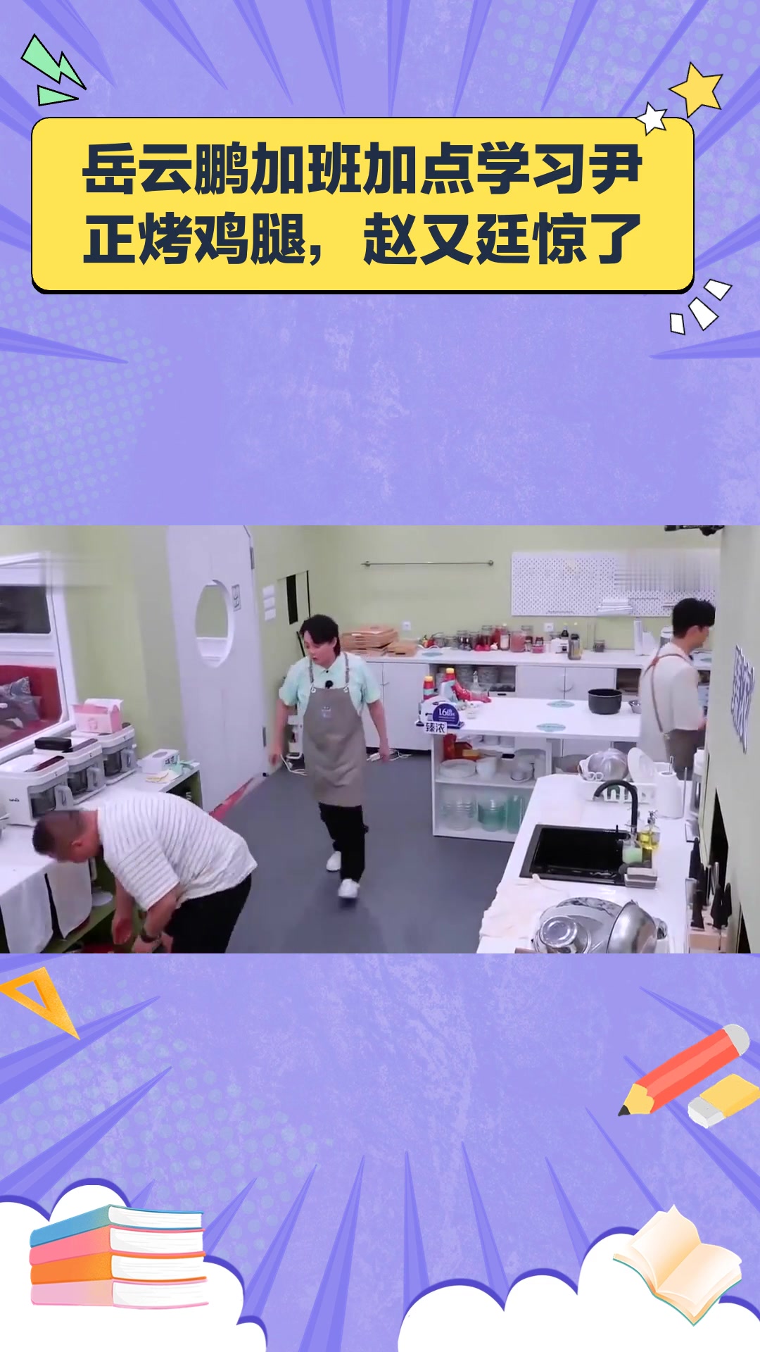 岳云鹏加班加点学习尹正烤鸡腿,赵又廷惊了