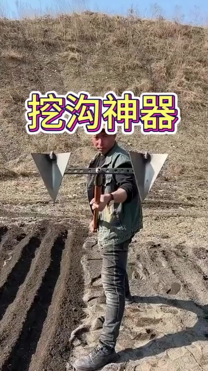 看着眼前的挖沟神器,着实让我大开眼界呀