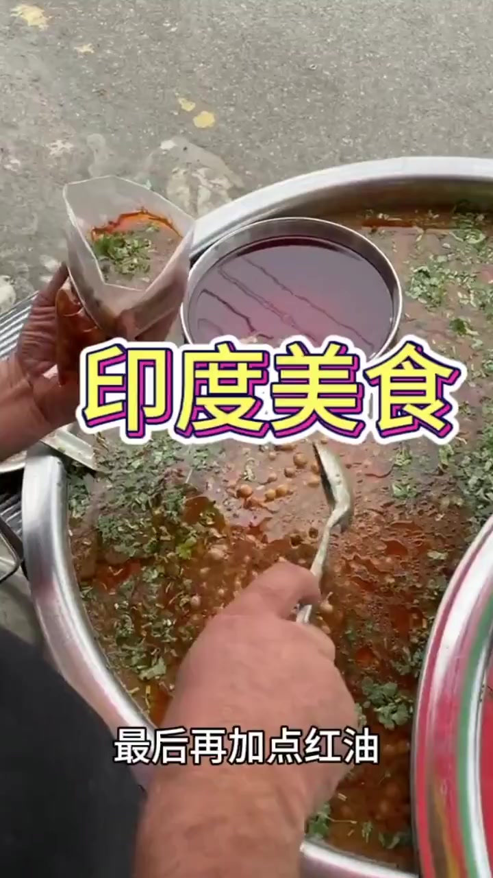 这就是印度的街头美食红油豆子汤