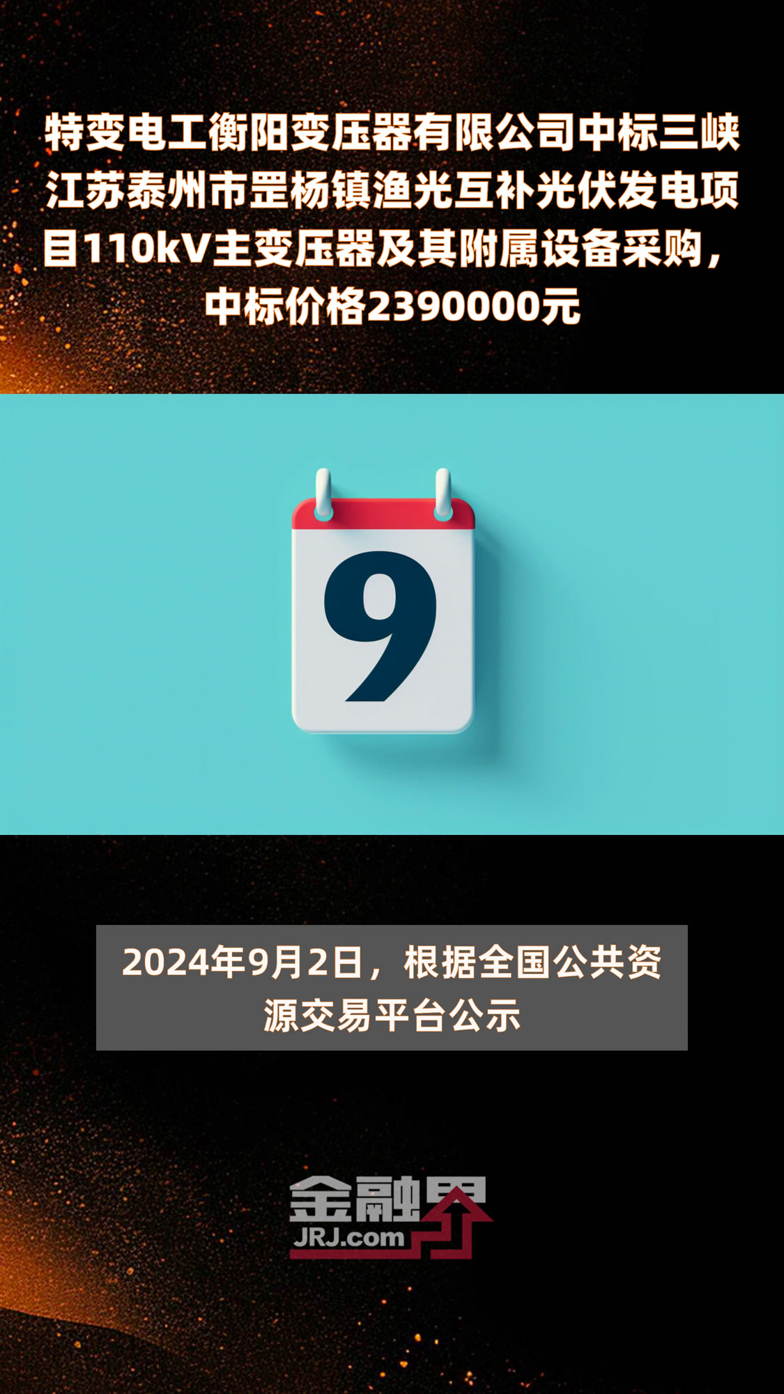 特变电工衡阳变压器有限公司中标三峡江苏泰州市罡杨镇渔光互补光伏发电项目110kV主变压器及