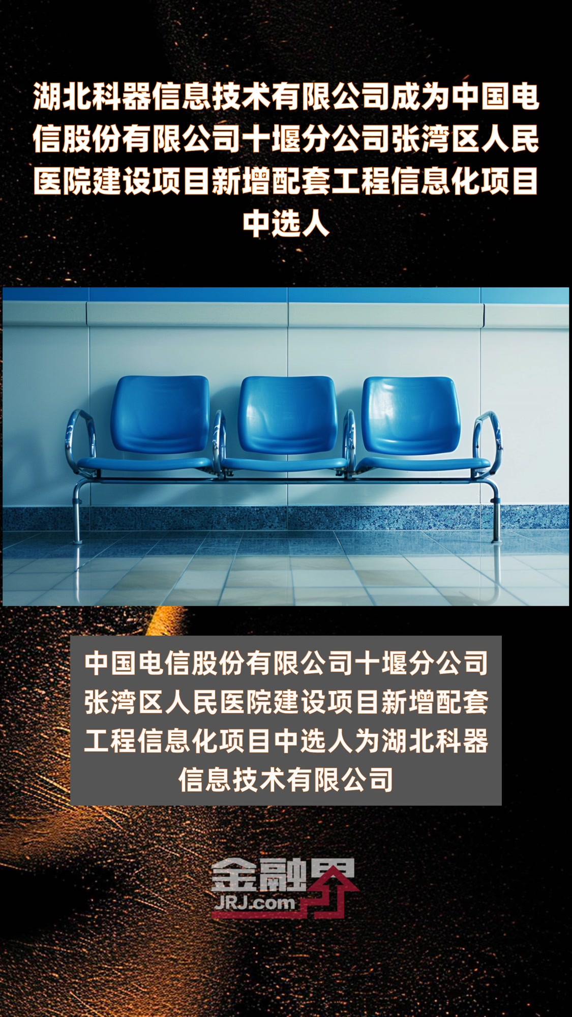 湖北科器信息技术有限公司成为中国电信股份有限公司十堰分公司张湾区人民医院建设项目新增配套工
