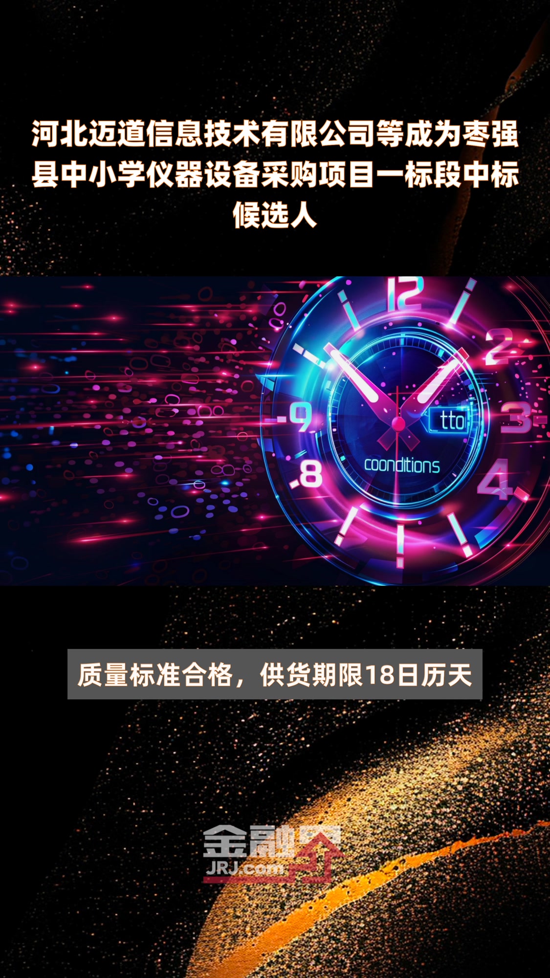 河北迈道信息技术有限公司等成为枣强县中小学仪器设备采购项目一标段中标候选人 |快报