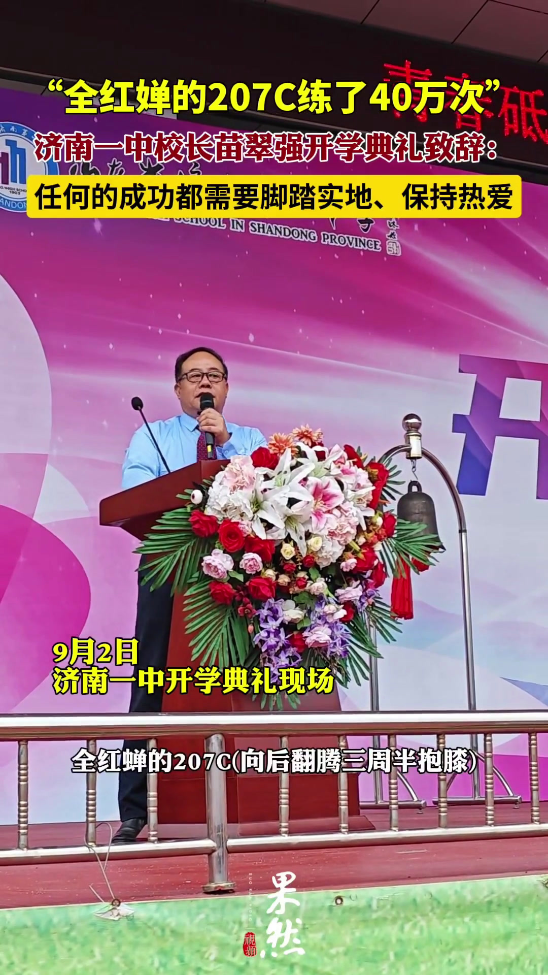 果然视频丨济南一中校长开学寄语:以全红婵为榜样,做过程主义者