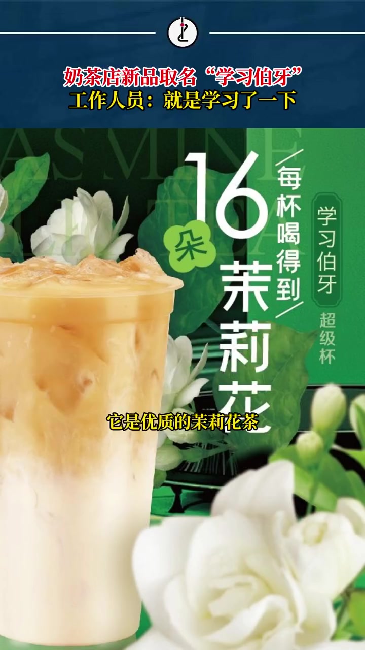 「很好学!85度C新品奶茶取名学习伯牙,网友:好直白啊」近日,有网友在85度C点奶茶的时候