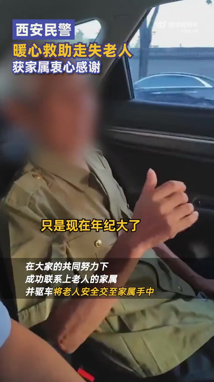 8月31日,陕西西安。西安公安 未央分局大明宫派出所接到群众报警,称在路边发现一名走失老人