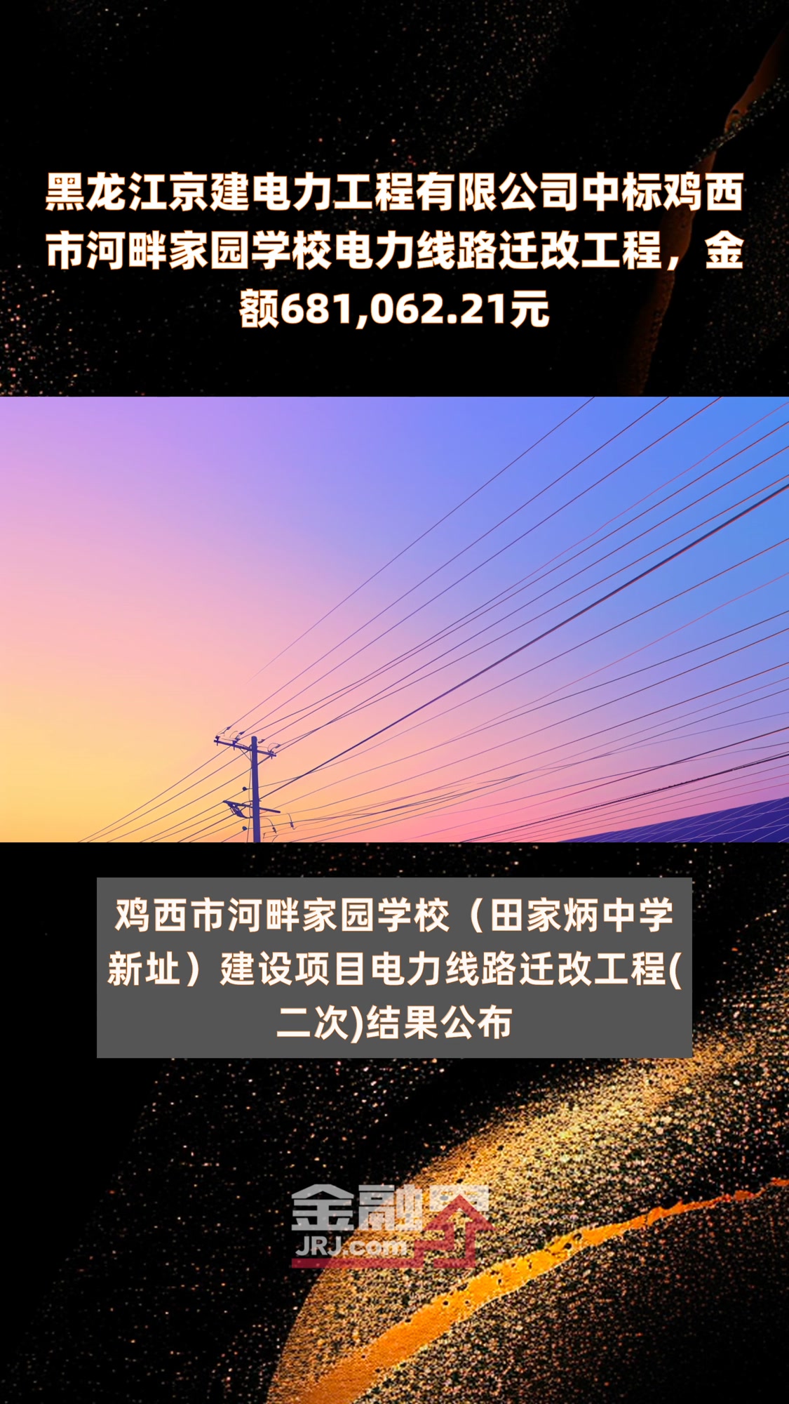 黑龙江京建电力工程有限公司中标鸡西市河畔家园学校电力线路迁改工程,金额681,062.21