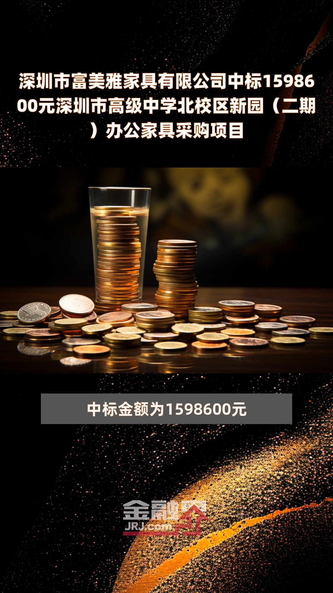 深圳市富美雅家具有限公司中标1598600元深圳市高级中学北校区新园(二期)办公家具采购项