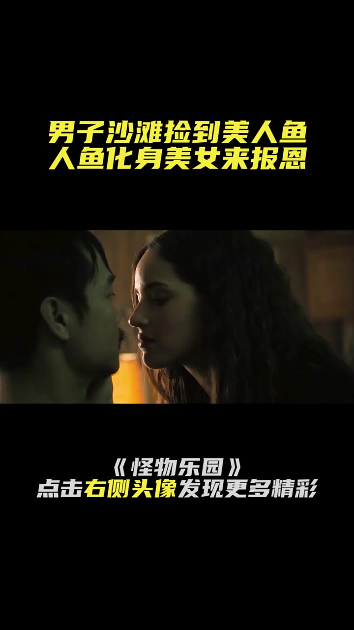 男子沙滩捡到美人鱼,人鱼变成美女来报恩