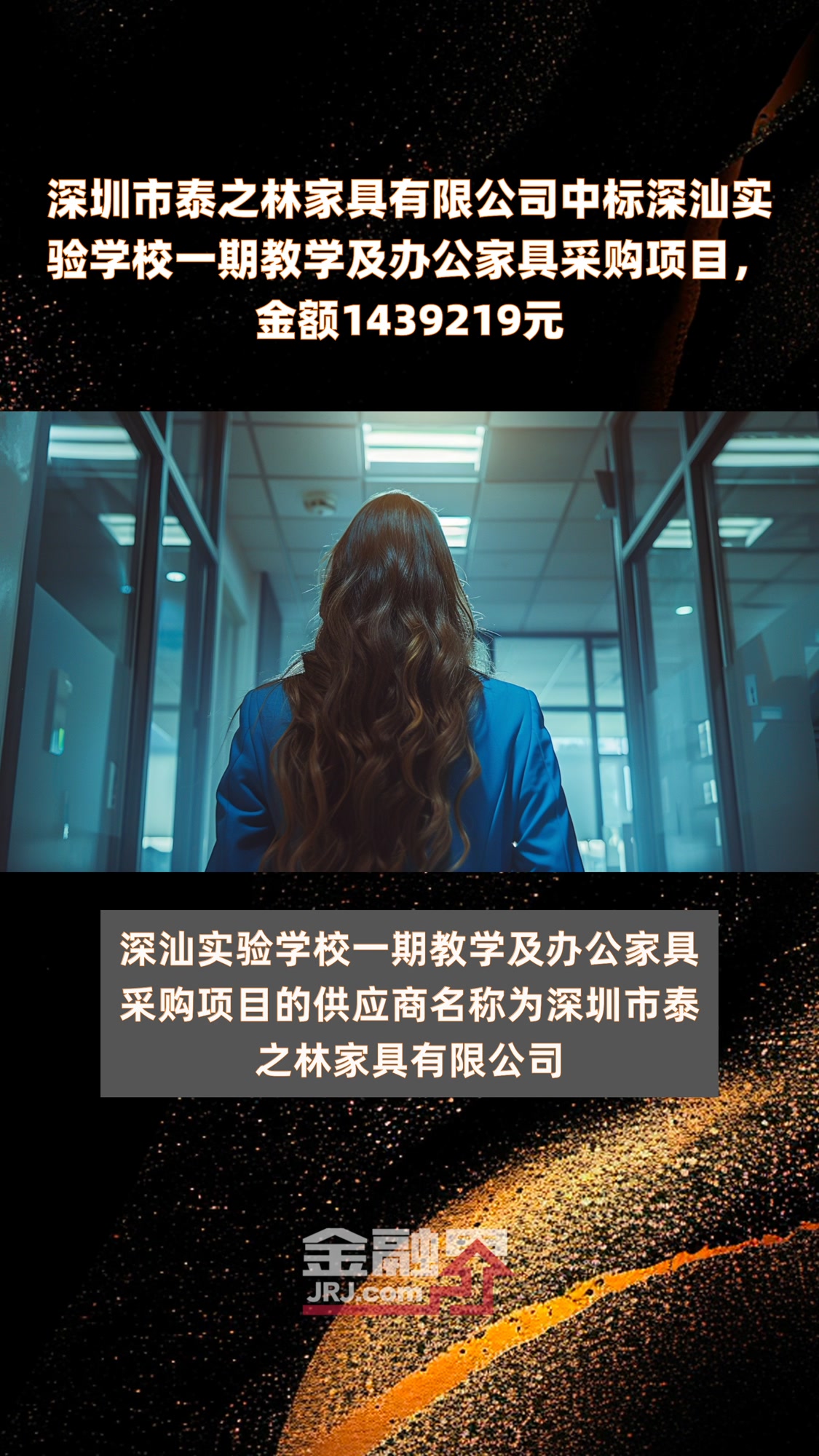深圳市泰之林家具有限公司中标深汕实验学校一期教学及办公家具采购项目,金额1439219元 