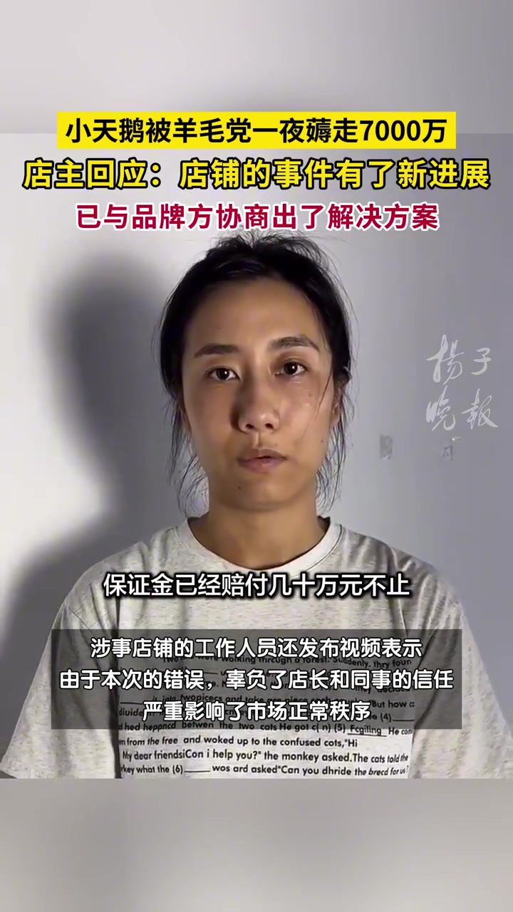 店主回应小天鹅被羊毛党一夜薅走7000万:已与品牌方协商出解决方案