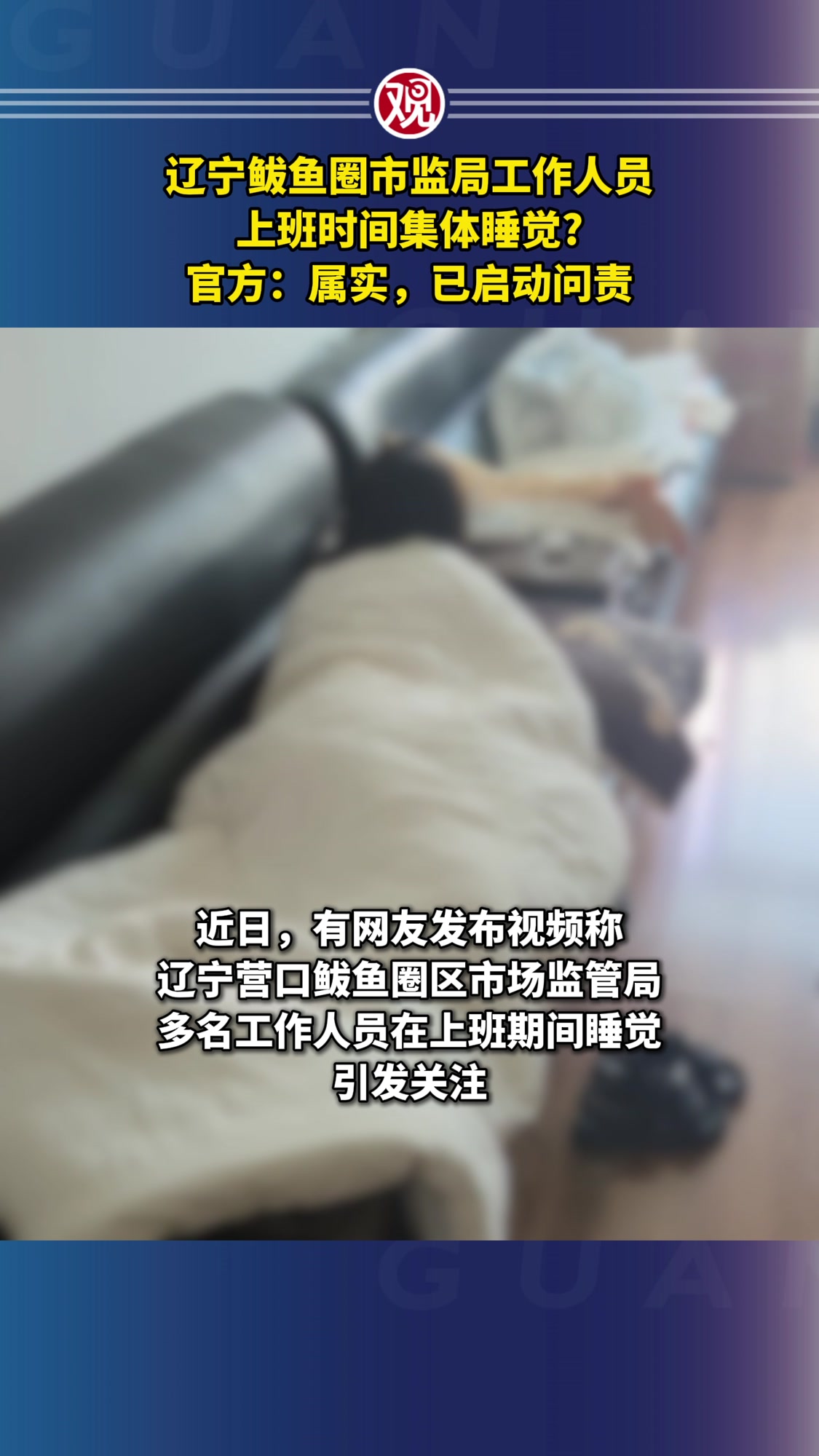 辽宁鲅鱼圈市监局工作人员上班时间集体睡觉?官方:属实,已启动问责
