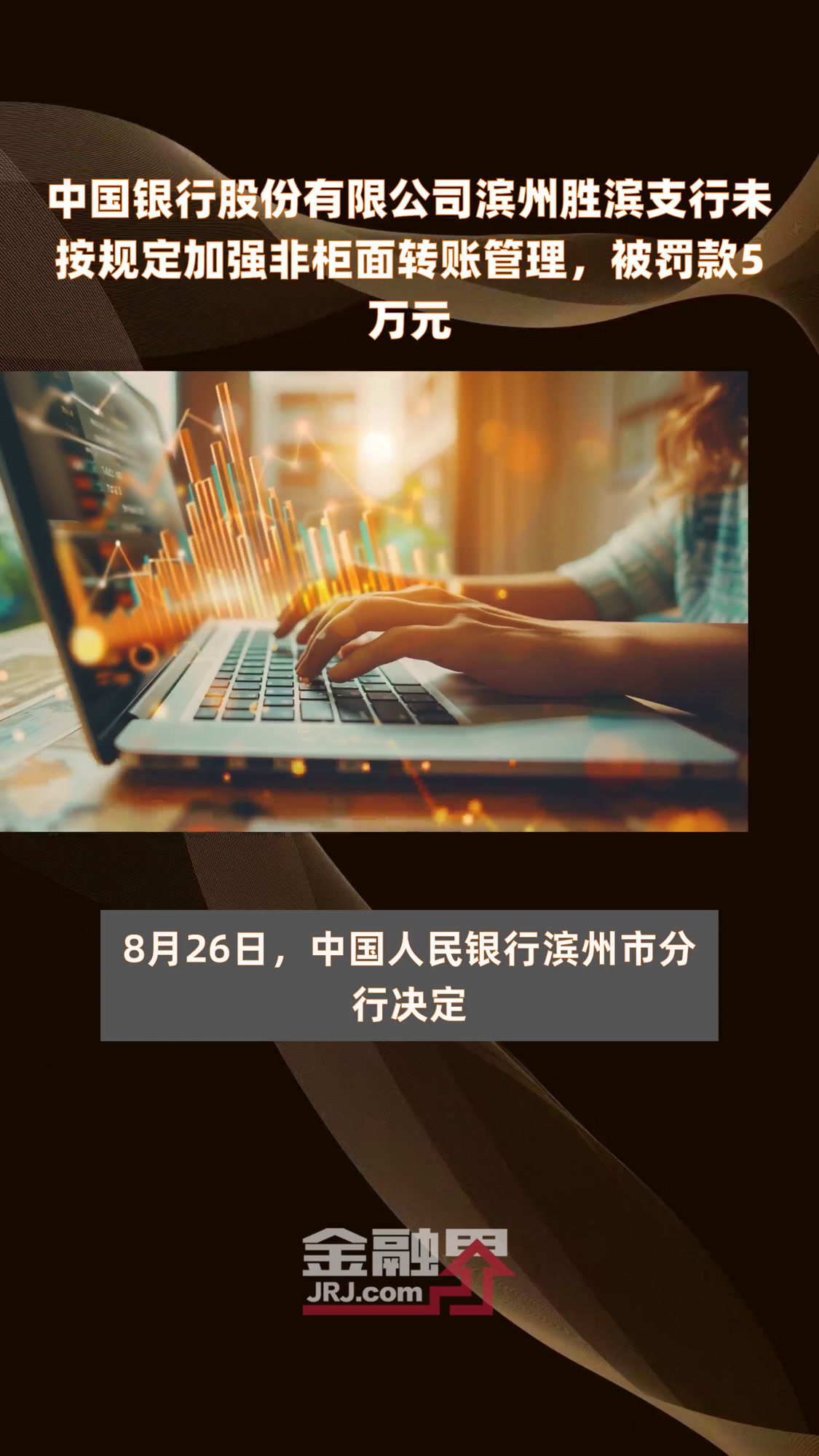 中国银行股份有限公司滨州胜滨支行未按规定加强非柜面转账管理,被罚款5万元|快报