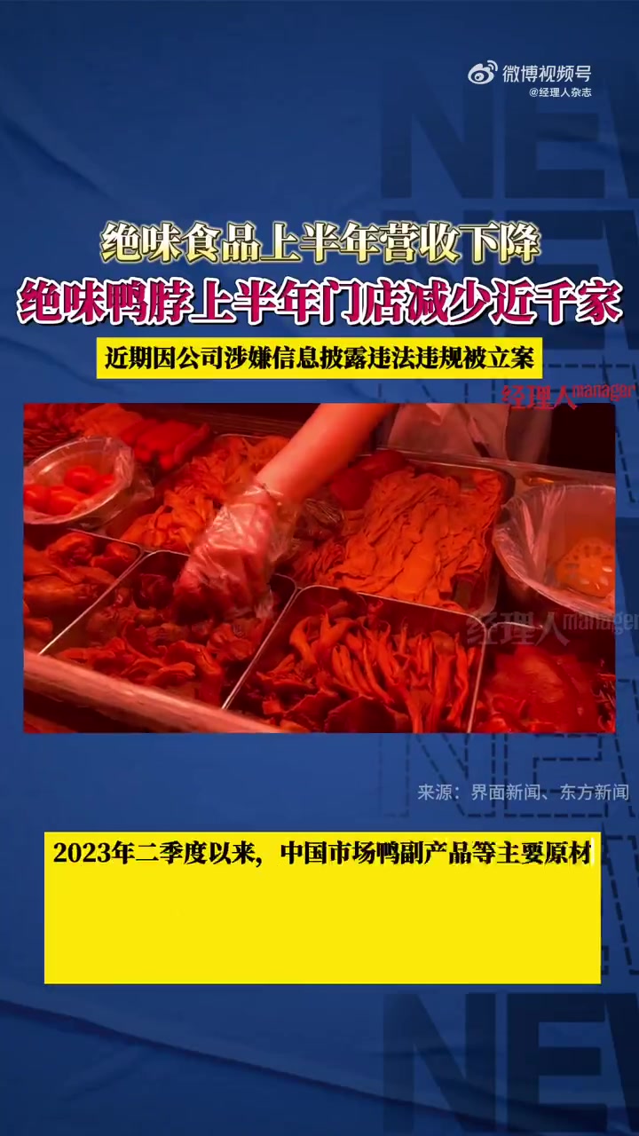 「绝味鸭脖上半年关闭了约1000家门店」绝味食品上半年营收下降  ①8月31日,绝味食品发