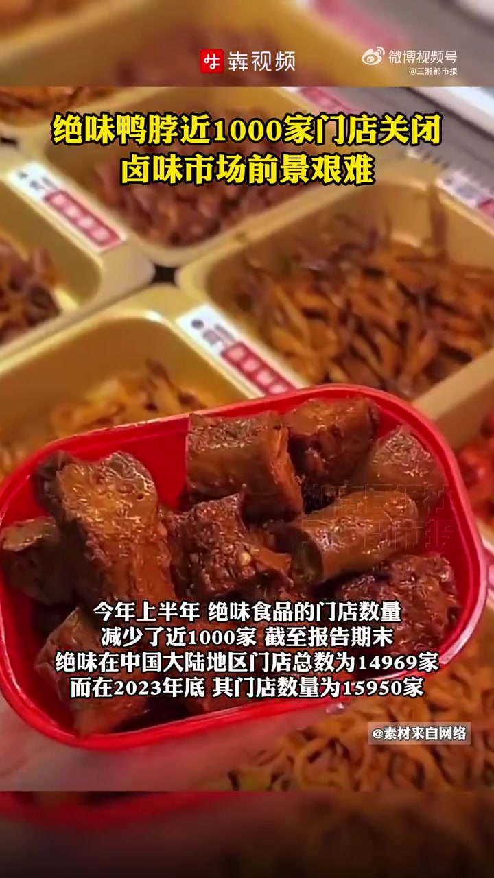 「卤味市场前景艰难,绝味鸭脖关闭近千家门店」9月3日(发布时间),据每日经济新闻消息。近日