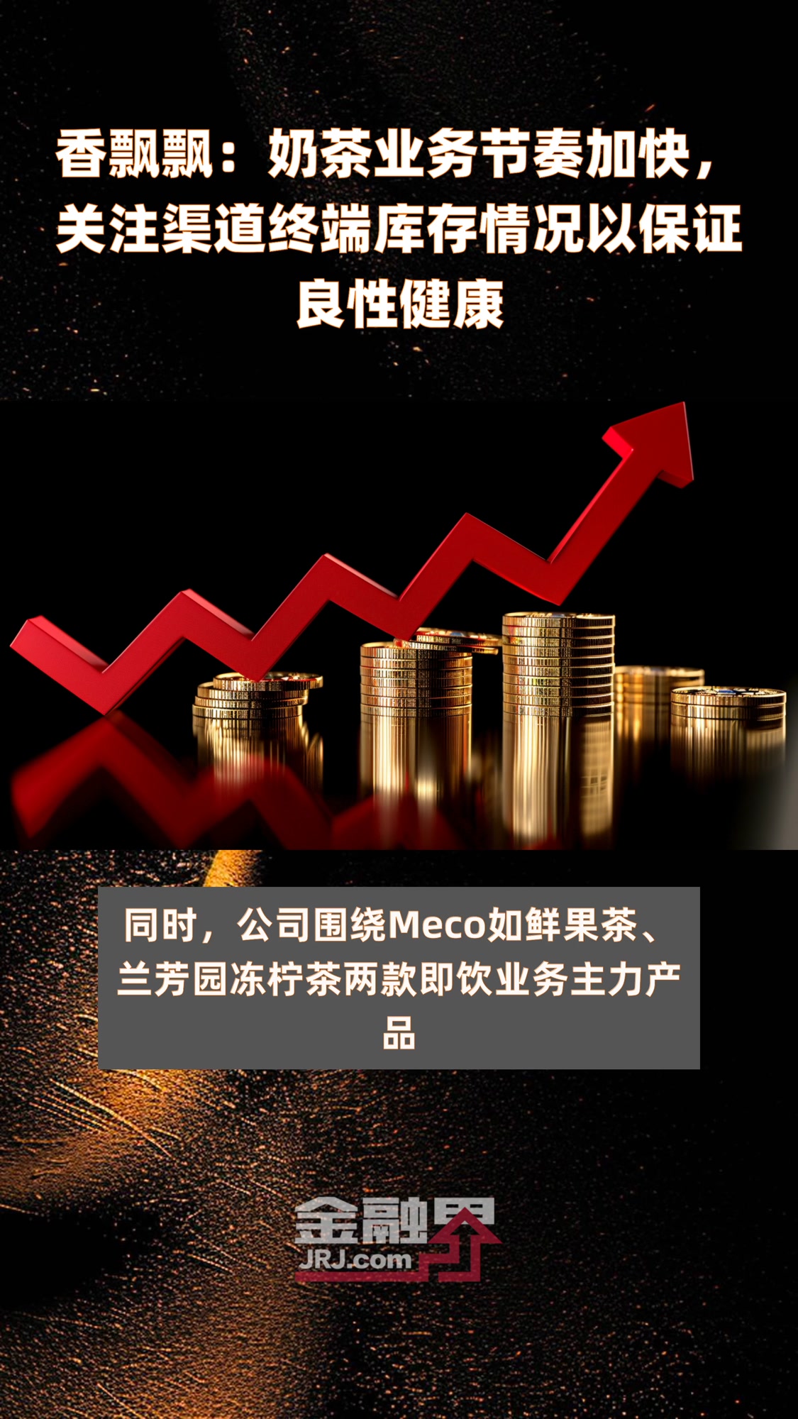 香飘飘:奶茶业务节奏加快,关注渠道终端库存情况以保证良性健康|快报