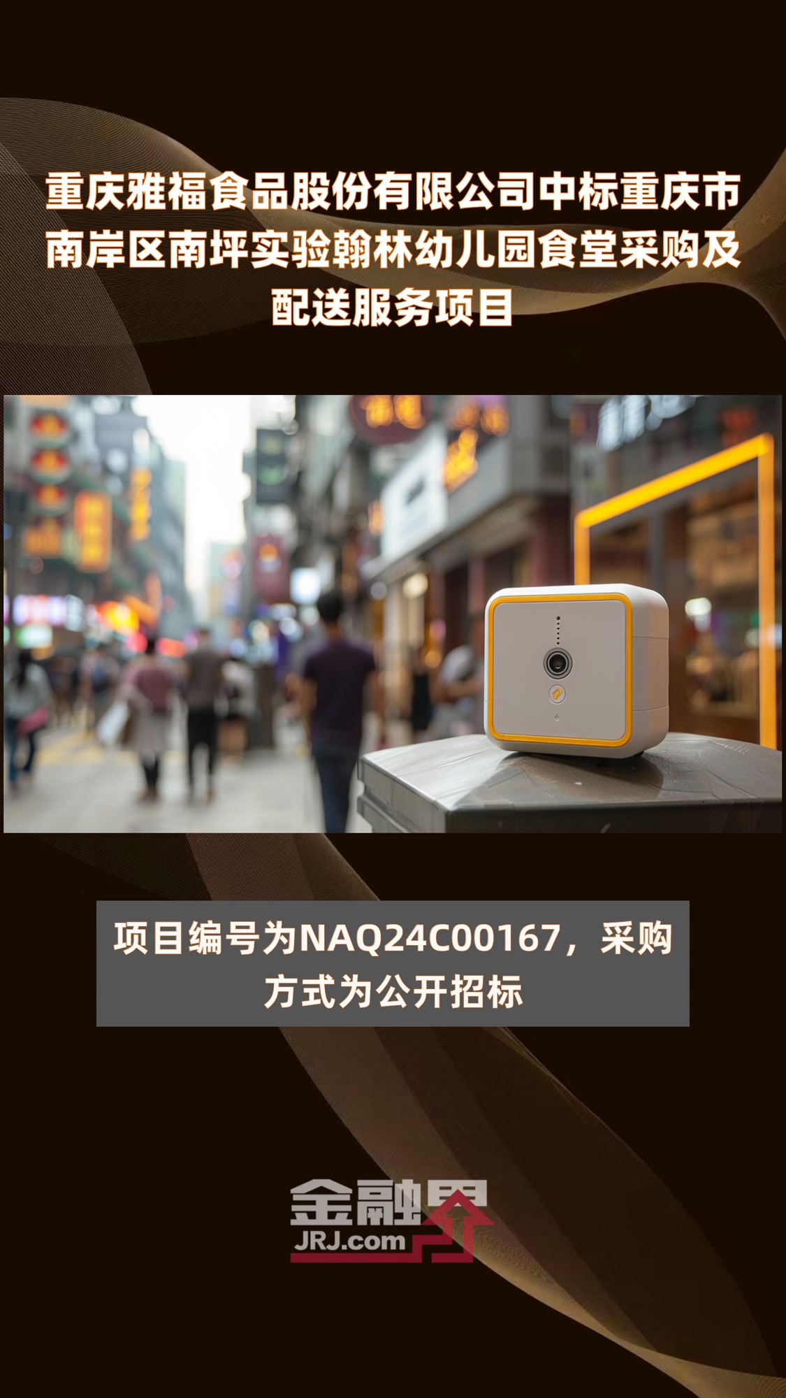 重庆雅福食品股份有限公司中标重庆市南岸区南坪实验翰林幼儿园食堂采购及配送服务项目|快报