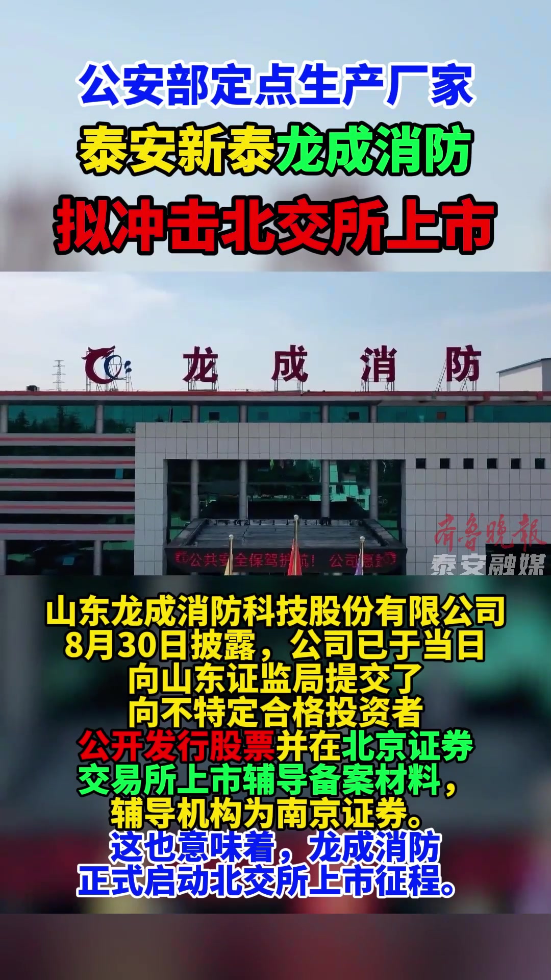 公安部定点生产厂家,泰安新泰龙成消防拟冲击北交所上市