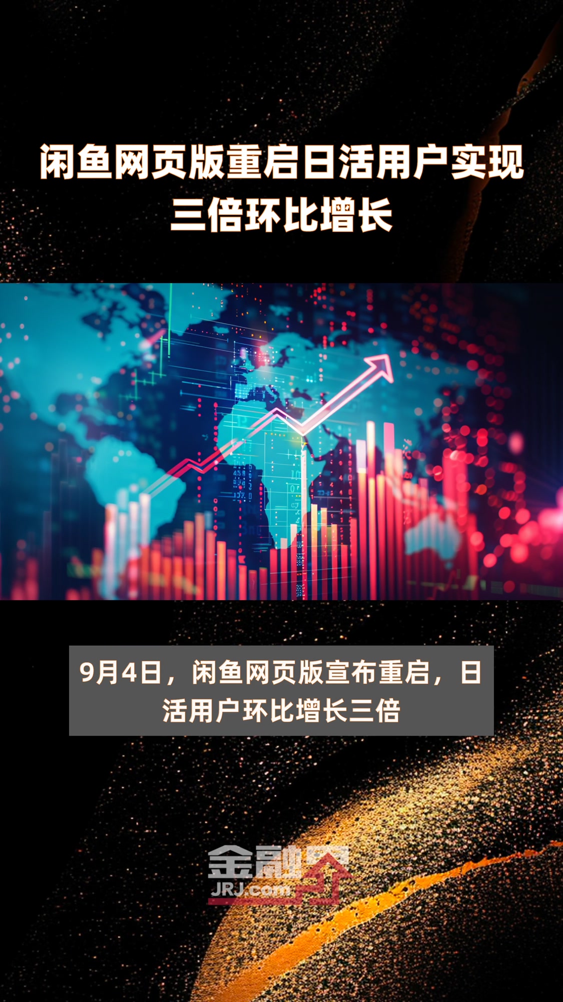 闲鱼网页版重启日活用户实现三倍环比增长 |快报