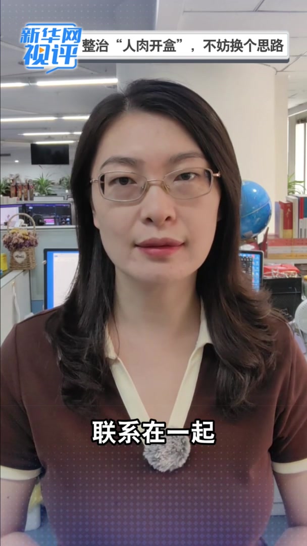 新华网评:整治“人肉开盒”,不妨换个思路
