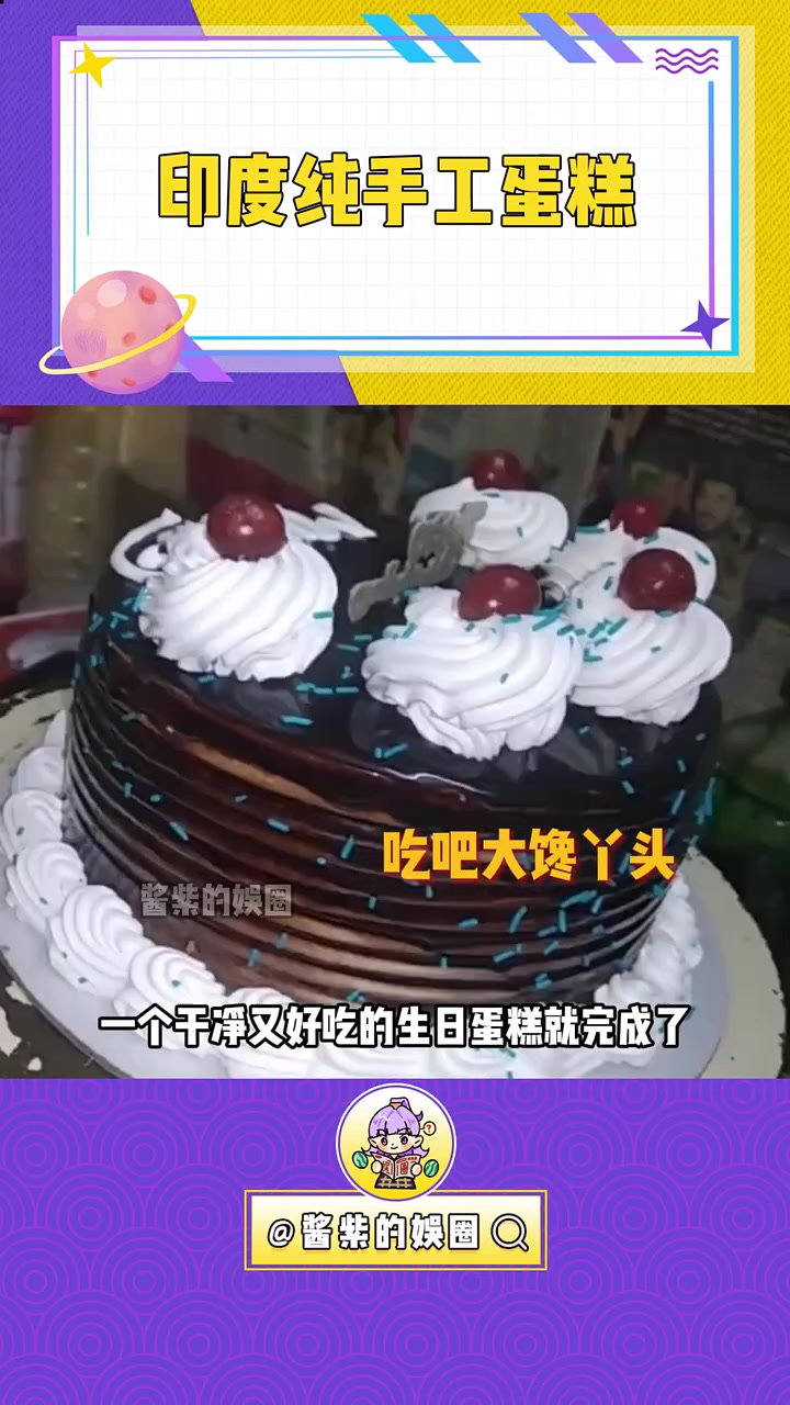 快看,我给你定制的独特的生日蛋糕 意不意外 娱你安利