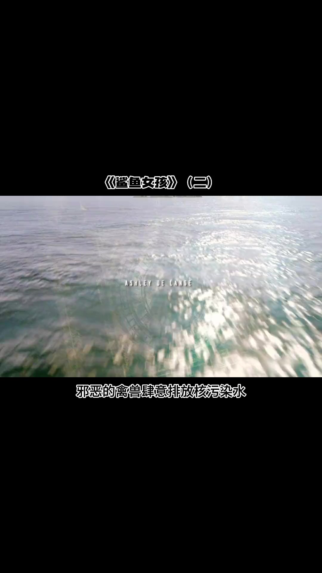 未来地球变成水世界,掌控鲨鱼就可成为海洋霸主