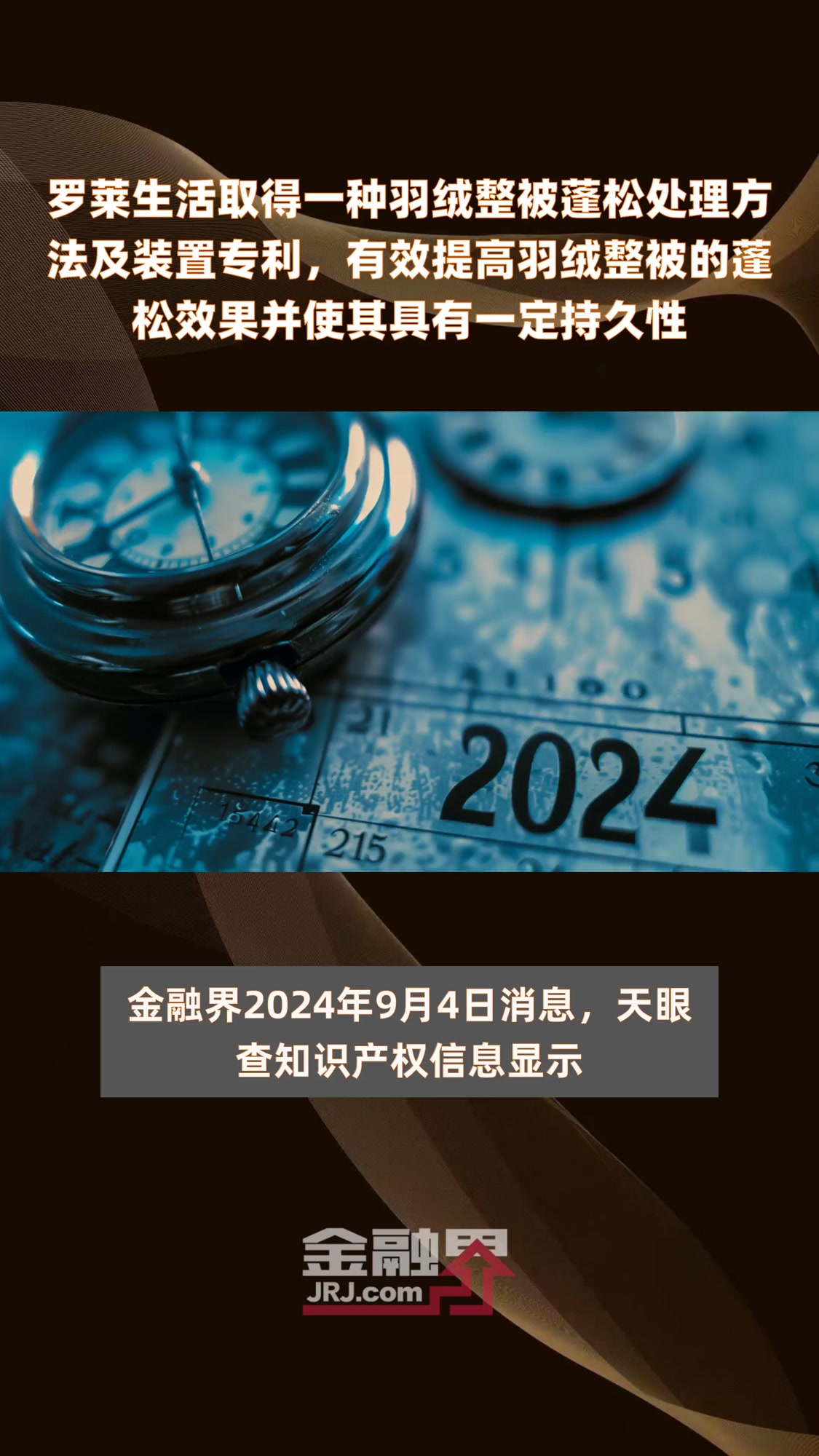 罗莱生活取得一种羽绒整被蓬松处理方法及装置专利,有效提高羽绒整被的蓬松效果并使其具有一定持