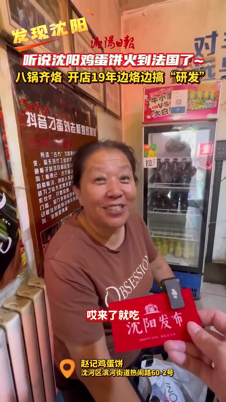 「听说沈阳鸡蛋饼火到法国了 八锅齐烙 开店19年边烙边搞“研发”」在沈阳五爱市场旁边,有一