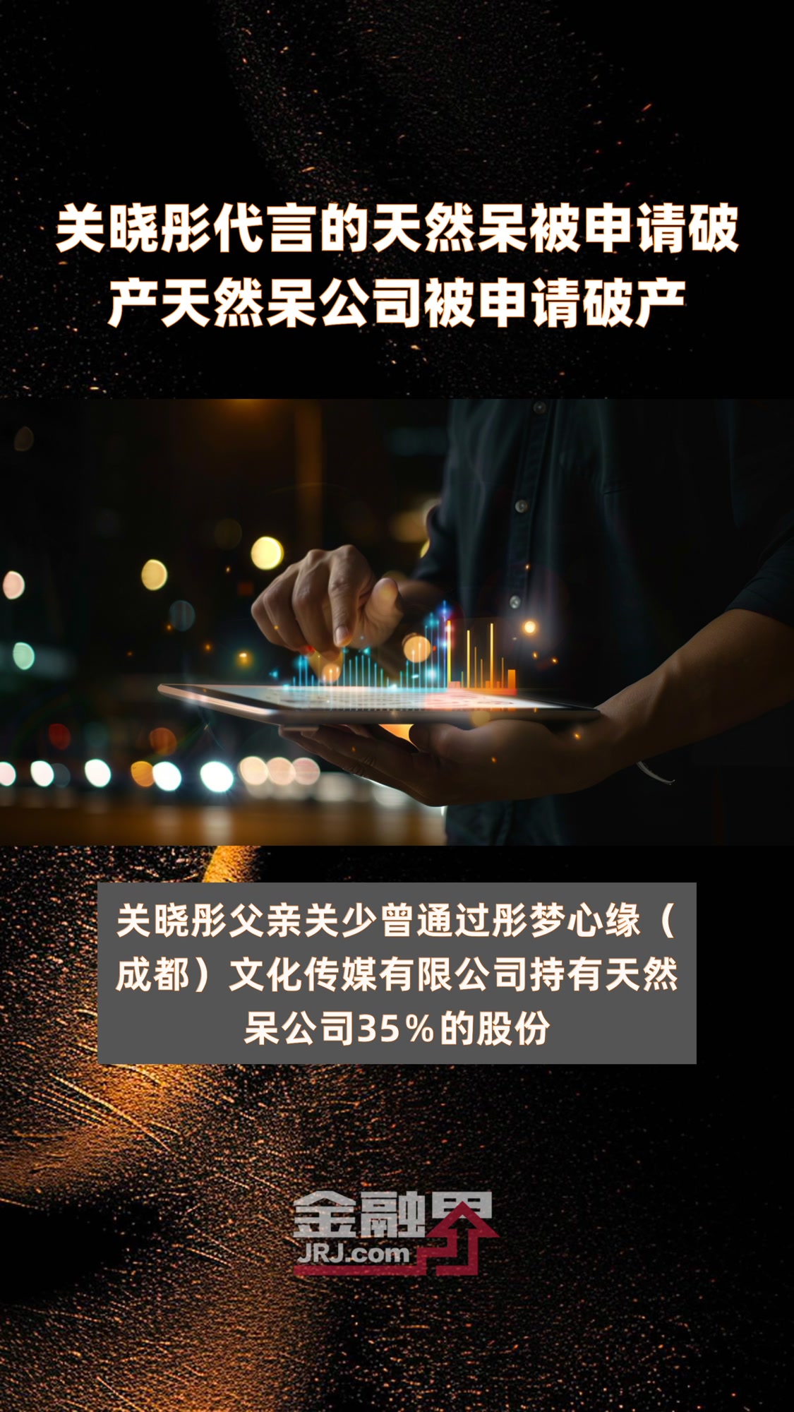 关晓彤代言的天然呆被申请破产天然呆公司被申请破产|快报