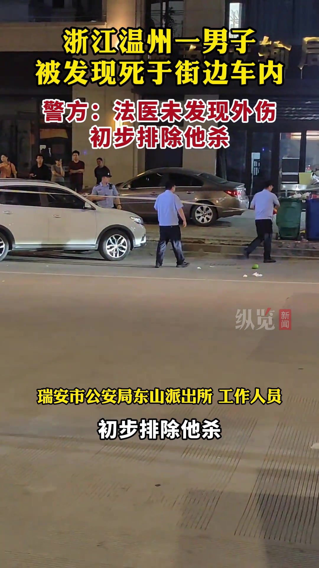 纵览热点|浙江温州一男子被发现死于街边车内 警方:未发现外伤,初步排除他杀