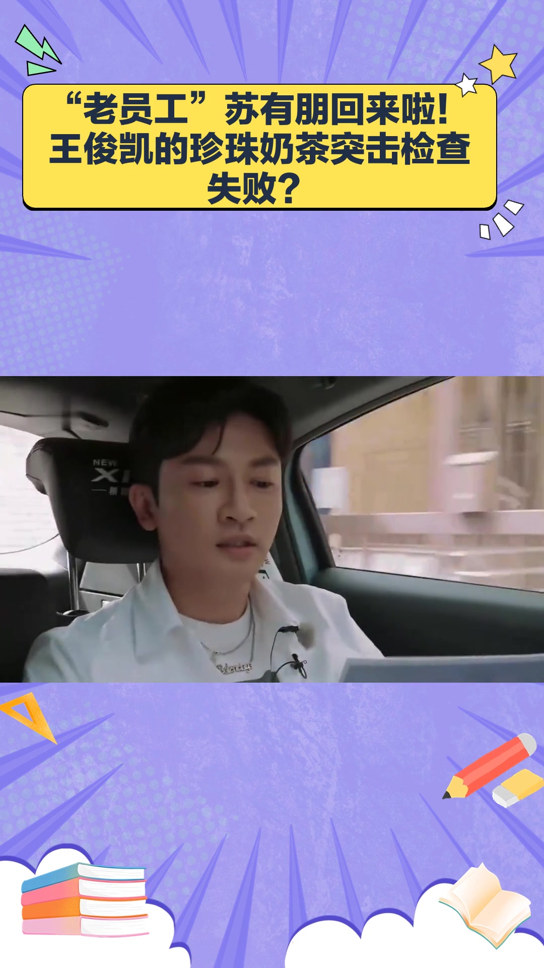 “老员工”苏有朋回来啦!王俊凯的珍珠奶茶突击检查失败?