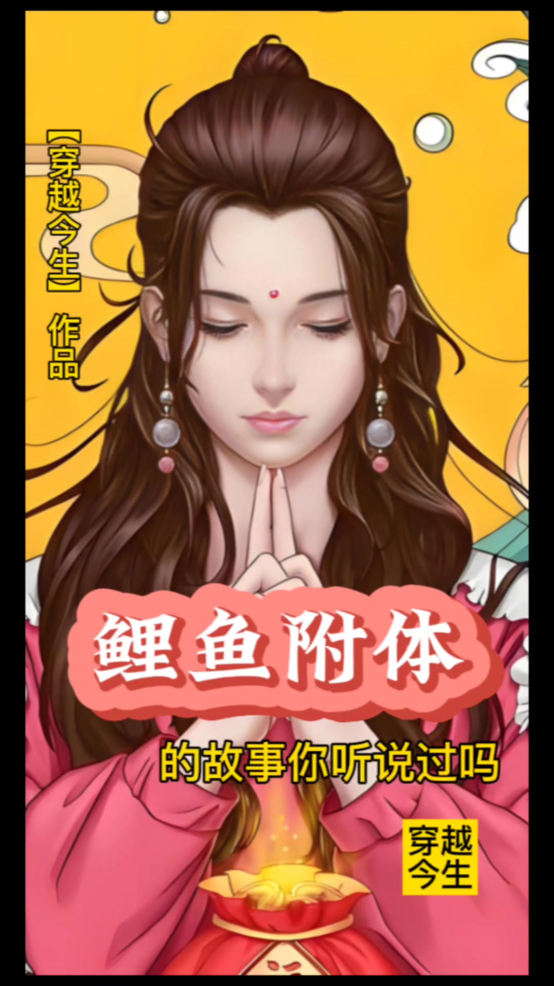 鲤鱼附体的故事,你听说过吗?