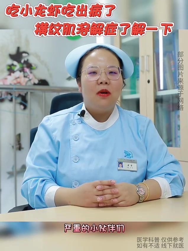 视频|喝啤酒、炫小龙虾、暴虐式运动……当心横纹肌溶解症!