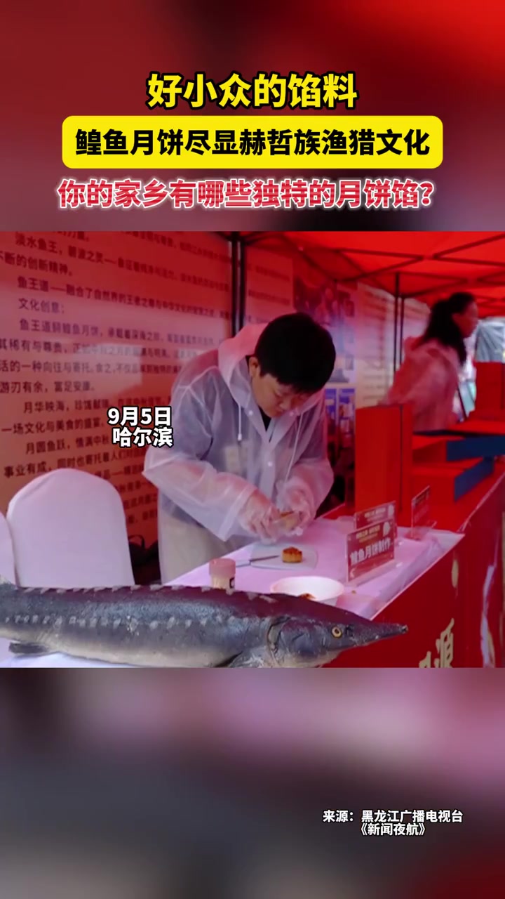 「原创」好小众的馅料,鳇鱼月饼尽显赫哲族渔猎文化。你的家乡有哪些独特的月饼馅?