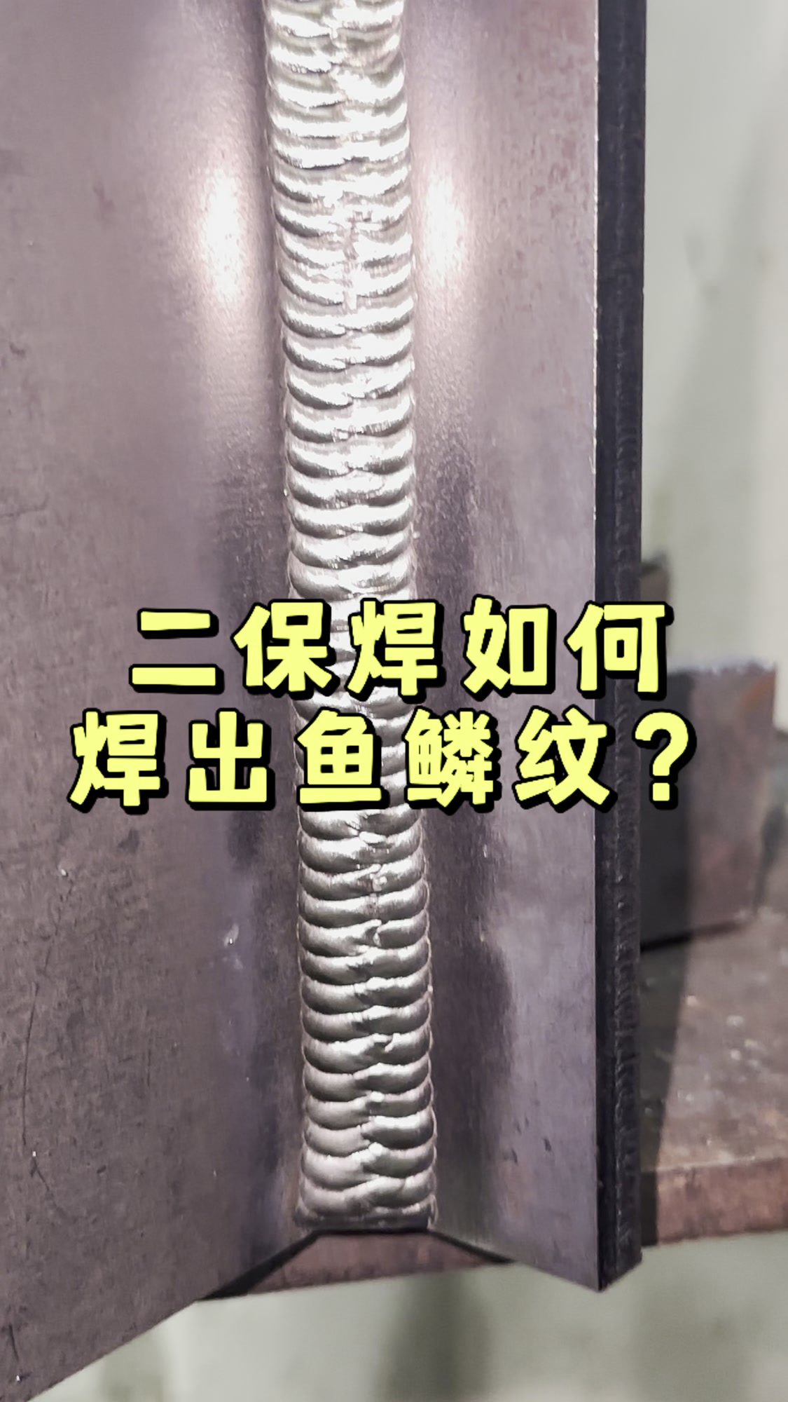 焊工常见问题,二保焊如何焊出鱼鳞纹?一条视频教会你 二保焊