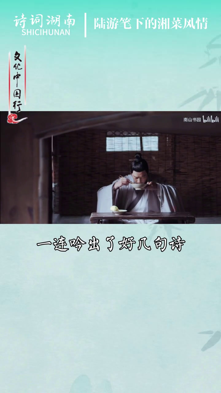 诗词湖南⑧|关于湘菜,陆游有话说
