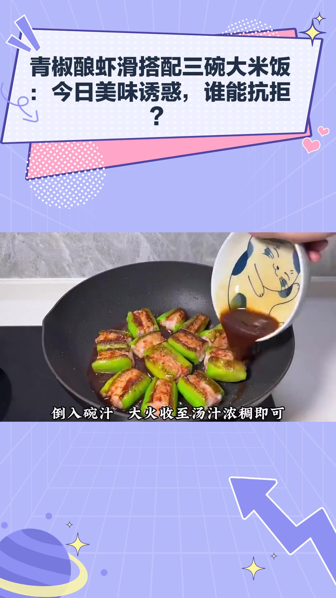 青椒酿虾滑搭配三碗大米饭:今日美味诱惑,谁能抗拒?