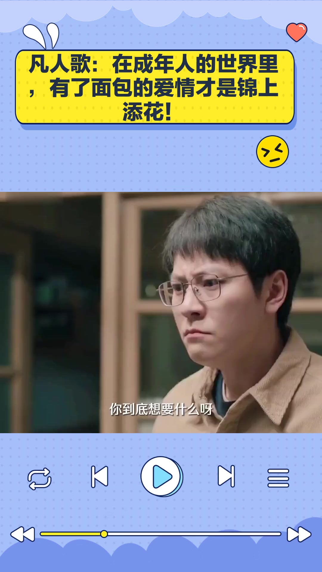 凡人歌:在成年人的世界里,有了面包的爱情才是锦上添花!