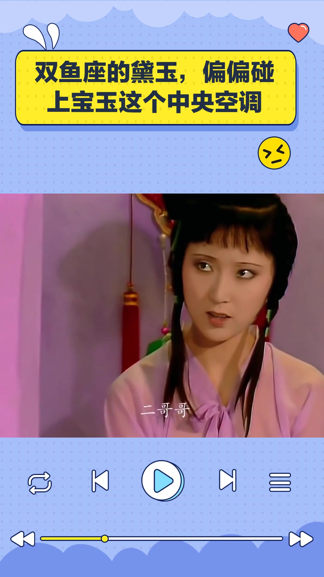 双鱼座的黛玉,偏偏碰上宝玉这个中央空调
