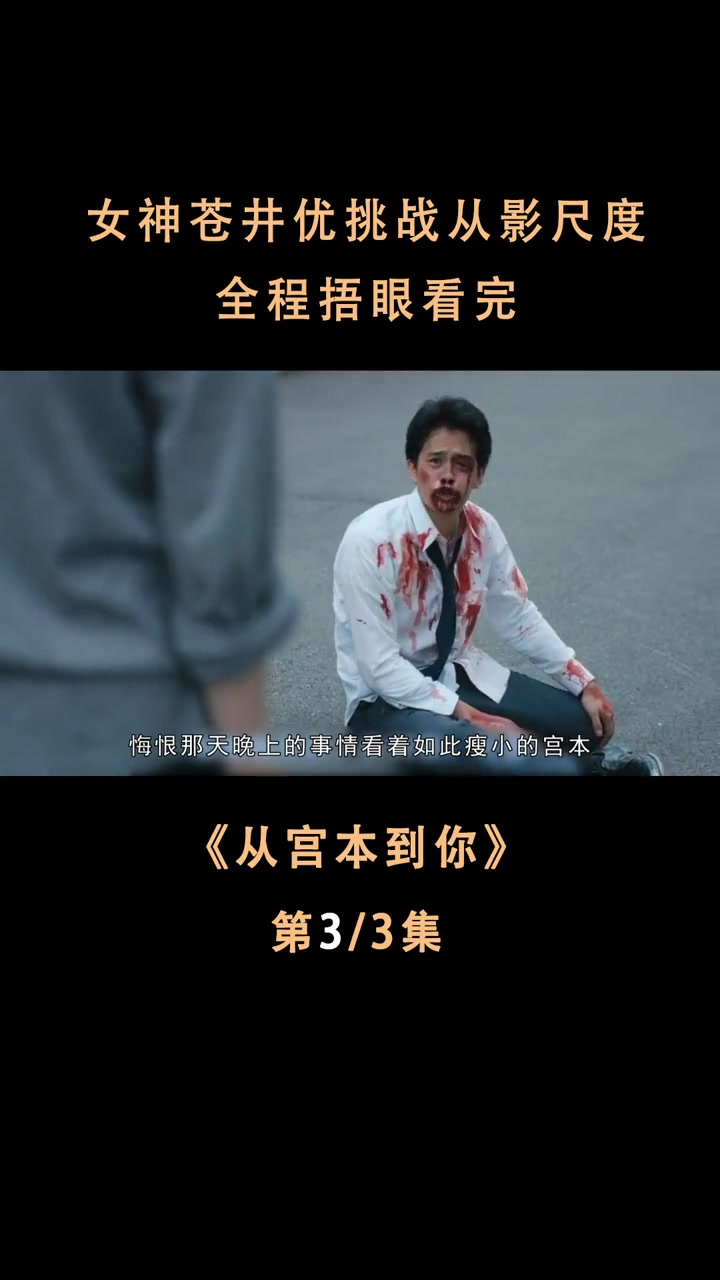 日本拍这种电影果然在行,女神苍井优挑战从影尺度,全程捂眼看完